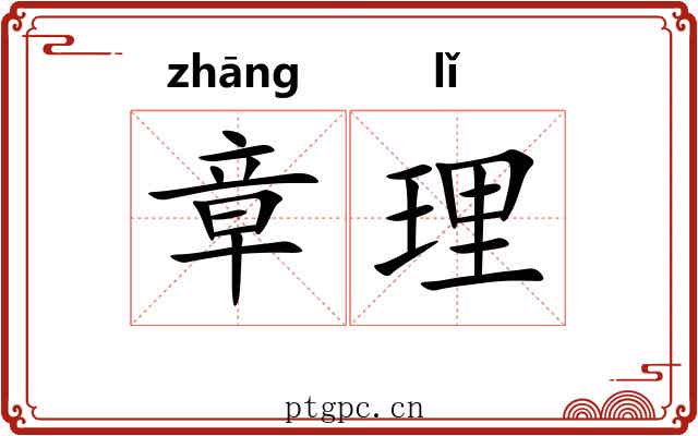 章理