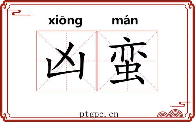凶蛮
