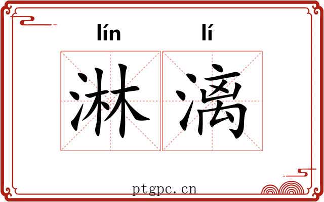 淋漓 淋漓
