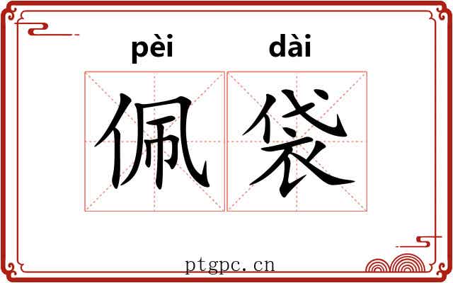 佩袋