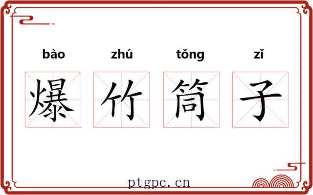 爆竹筒子 爆竹筒子