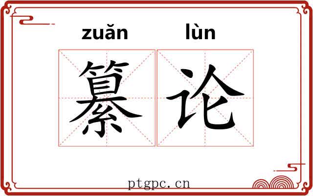 纂论