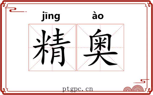 精奥 精奥