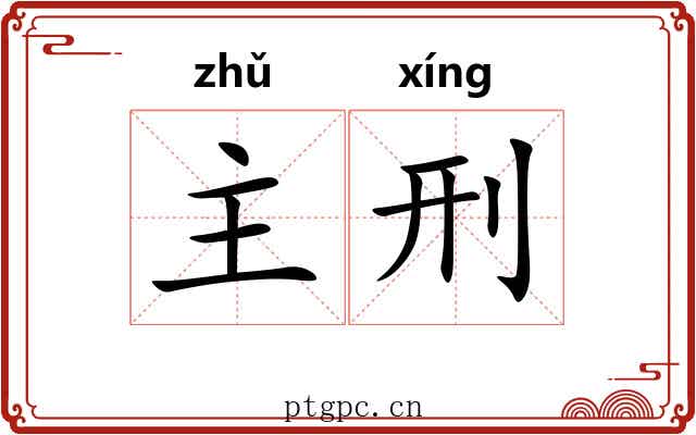 主刑 主刑