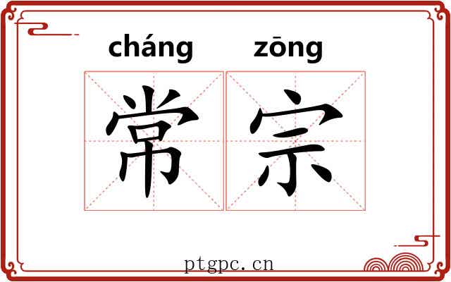 常宗 常宗