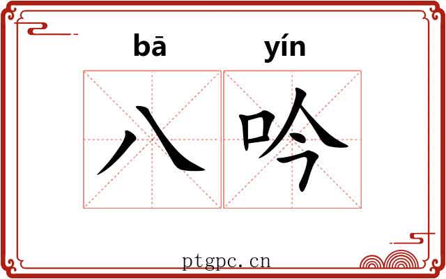 八吟