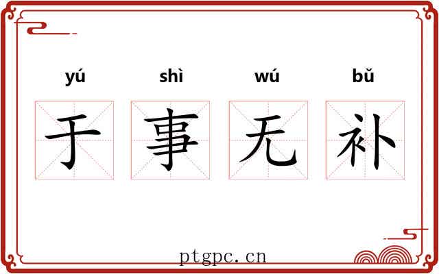于事无补 于事无补