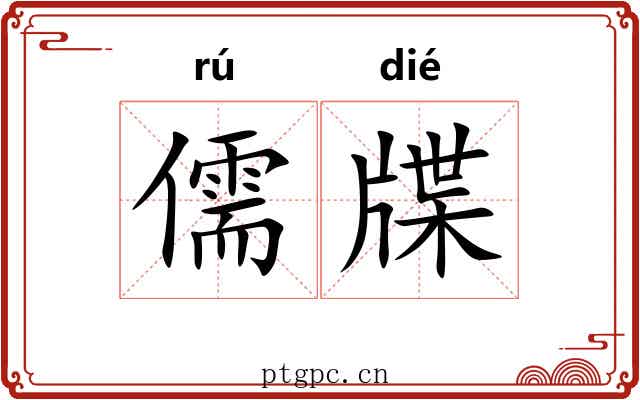 儒牒