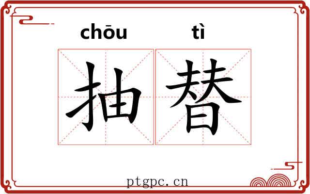 抽替 抽替