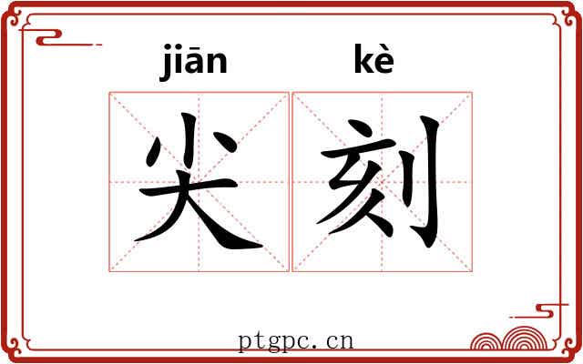 尖刻 尖刻