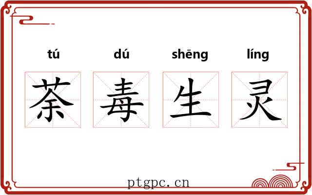 荼毒生灵 荼毒生灵