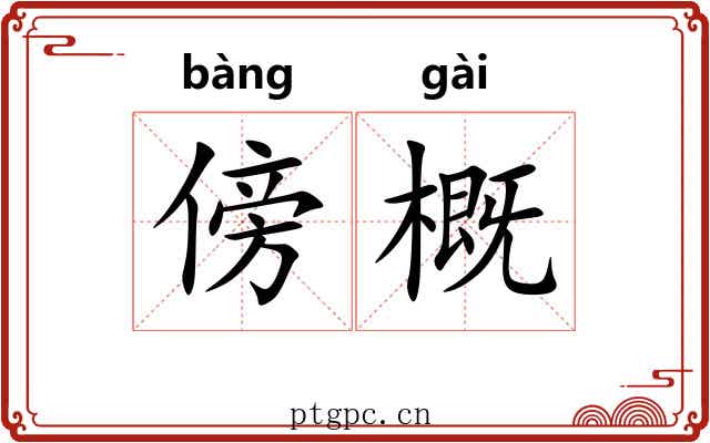 傍概