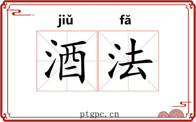 酒法 酒法