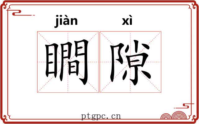 瞷隙
