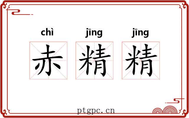 赤精精
