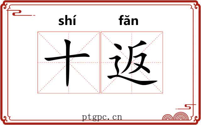 十返