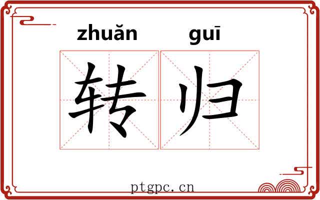 转归