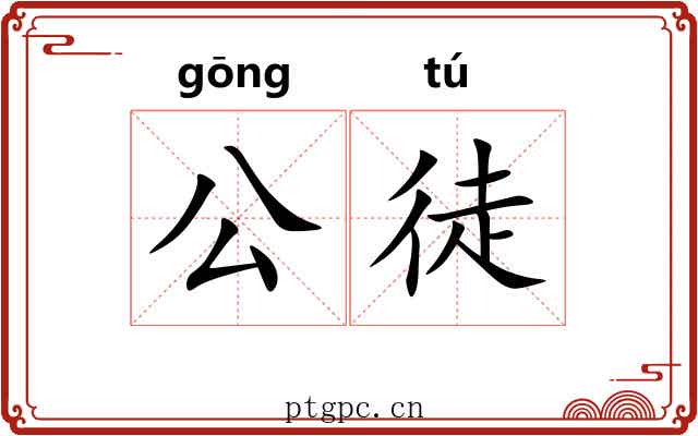 公徒