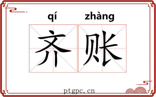 齐账 齐账