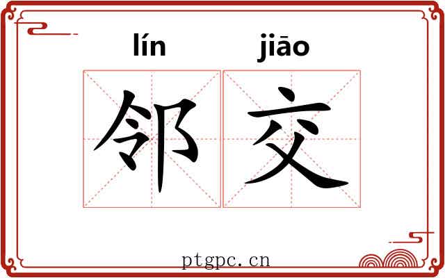 邻交