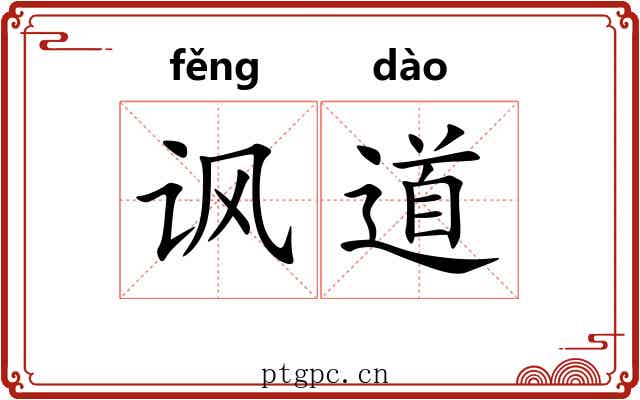 讽道 讽道