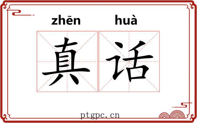 真话 真话