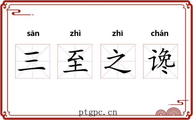 三至之谗 三至之谗