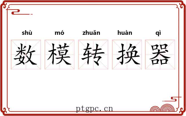 数模转换器 数模转换器