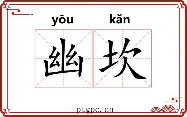 幽坎 幽坎