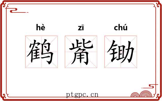 鹤觜锄