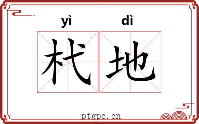 杙地 杙地