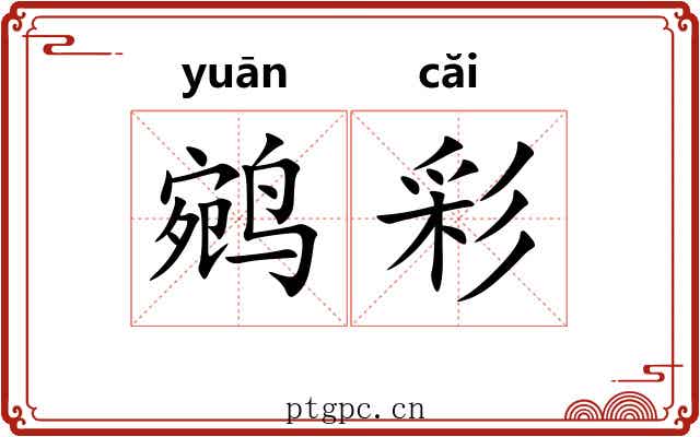 鹓彩