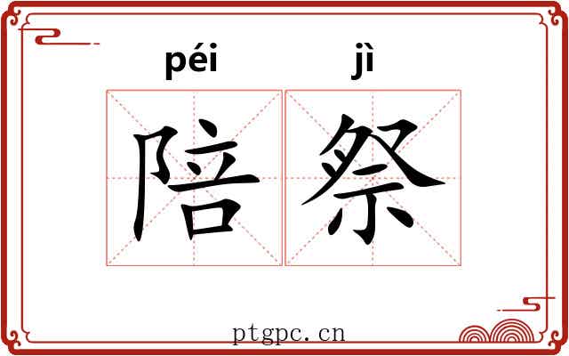 陪祭