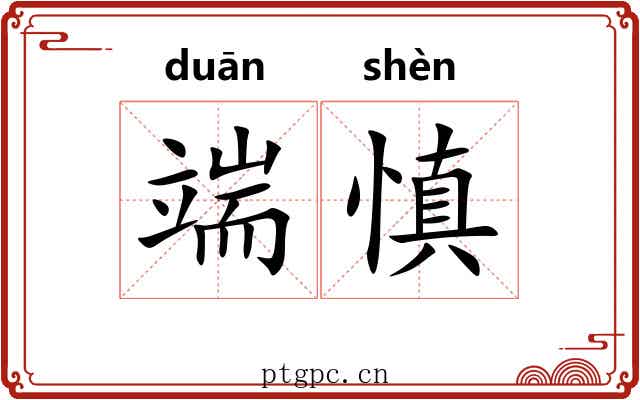 端慎