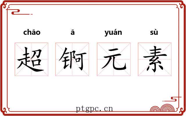 超锕元素 超锕元素