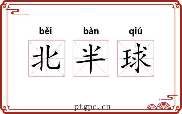 北半球 北半球