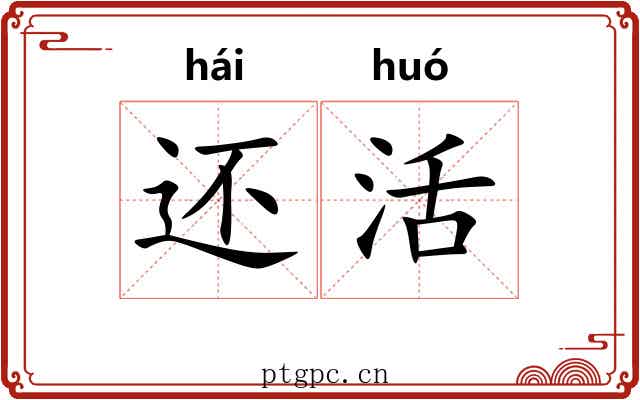 还活 还活