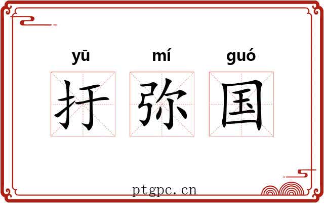 扜弥国 扜弥国