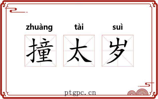 撞太岁 撞太岁