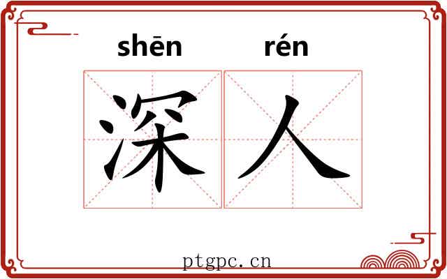 深人 深人