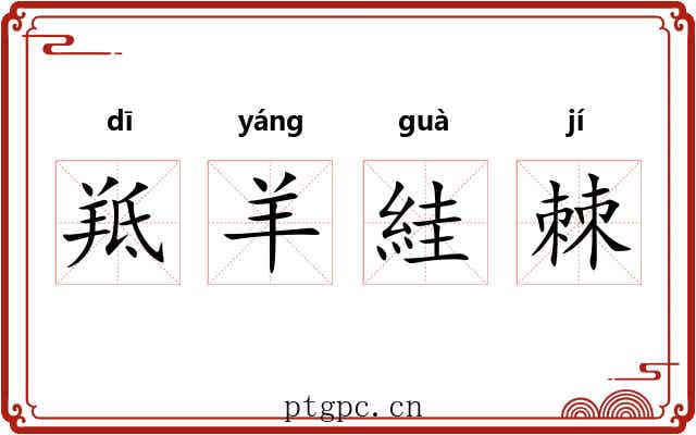 羝羊絓棘 羝羊絓棘
