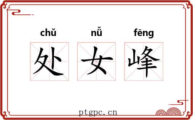 处女峰 处女峰