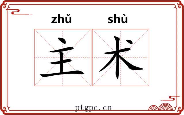 主术 主术