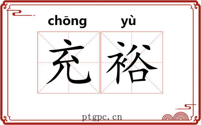 充裕