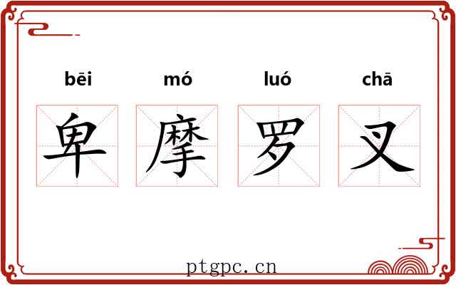 卑摩罗叉