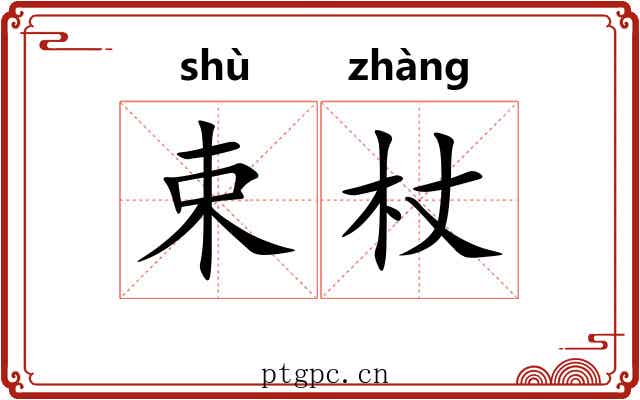 束杖