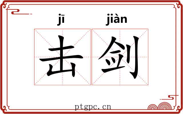 击剑 击剑