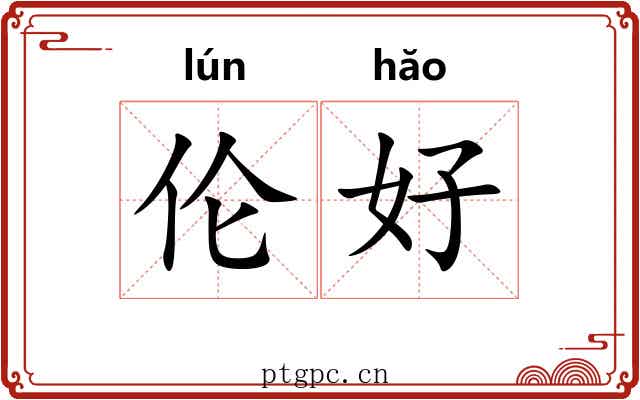 伦好 伦好