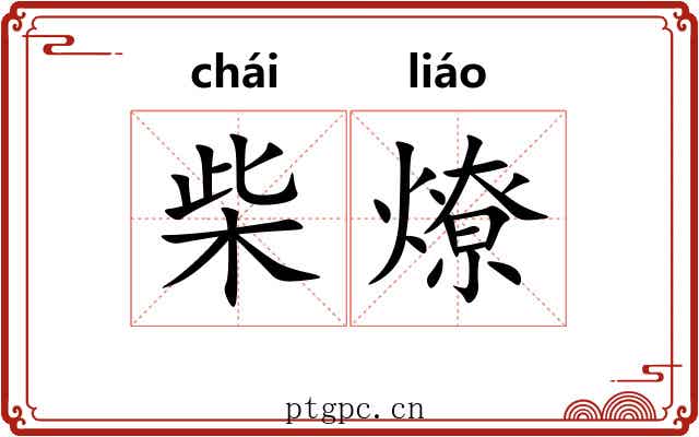 柴燎