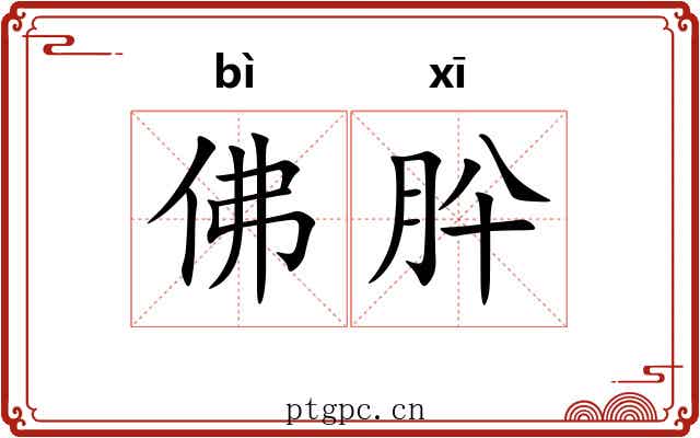 佛肸